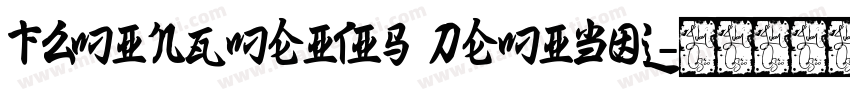 FZMingMeiTiS DemiBol字体转换
